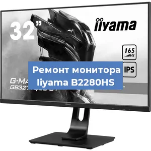 Замена ламп подсветки на мониторе Iiyama B2280HS в Новосибирске
